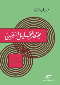 مختصر التحليل النفسي